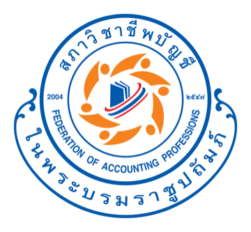 ตราสัญลักษณ์สภาวิชาชีพบัญชี ในพระบรมราชูปถัมภ์